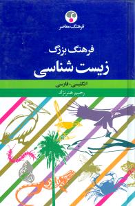 فرهنگ بزرگ زیست‌شناسی انگلیسی - فارسی